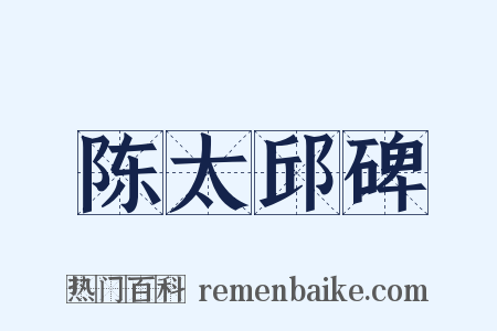 陈太邱碑是什么意思的图片